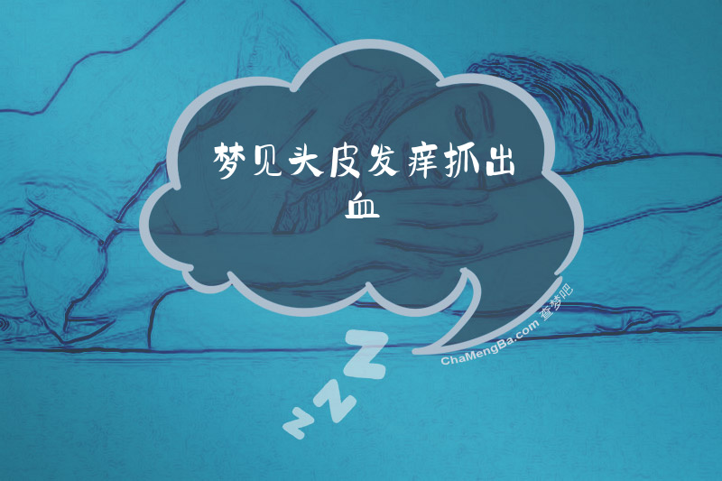 梦见头皮发痒抓出血
