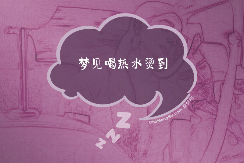 梦见喝热水烫到