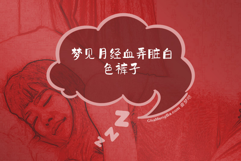 梦见月经血弄脏白色裤子