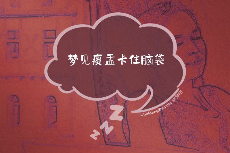 梦见痰盂卡住脑袋