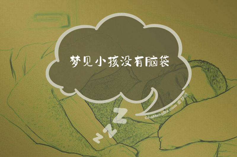 梦见小孩没有脑袋
