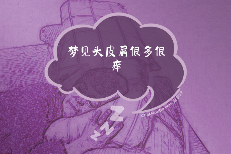 梦见头皮屑很多很痒