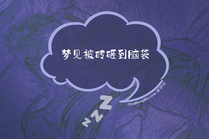 梦见被砖砸到脑袋