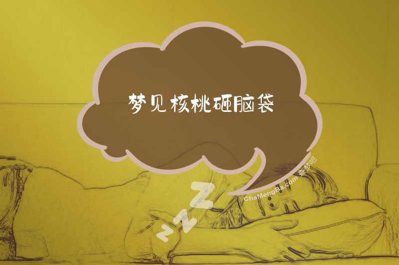 梦见核桃砸脑袋