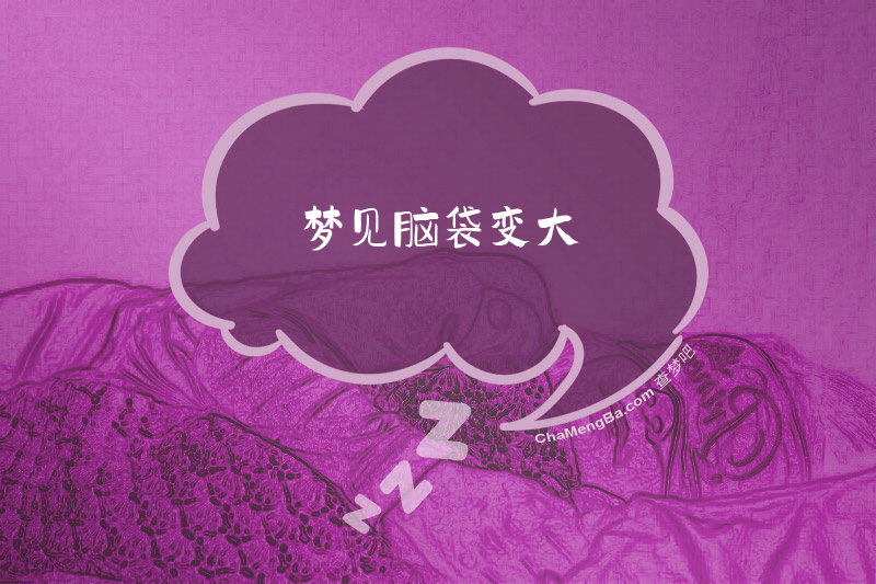 梦见脑袋变大