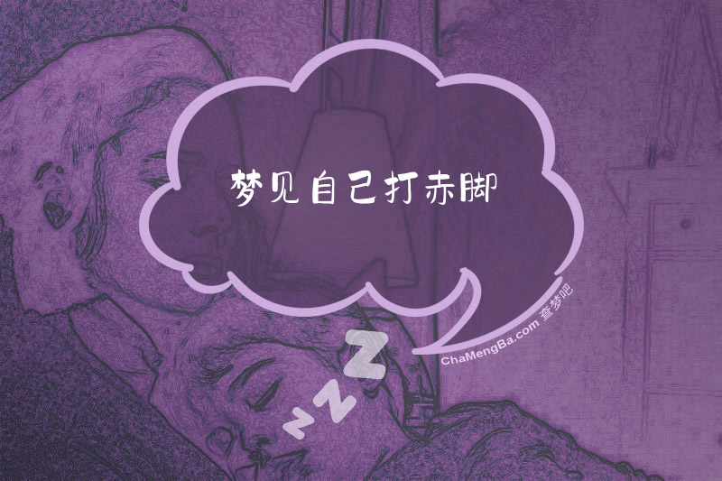 梦见自己打赤脚