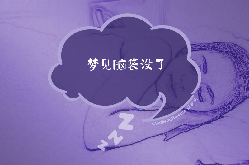 梦见脑袋没了