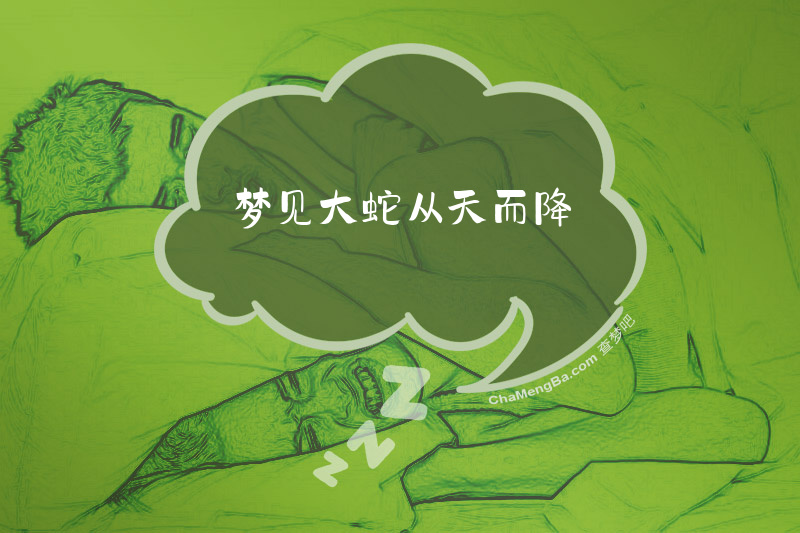 梦见大蛇从天而降