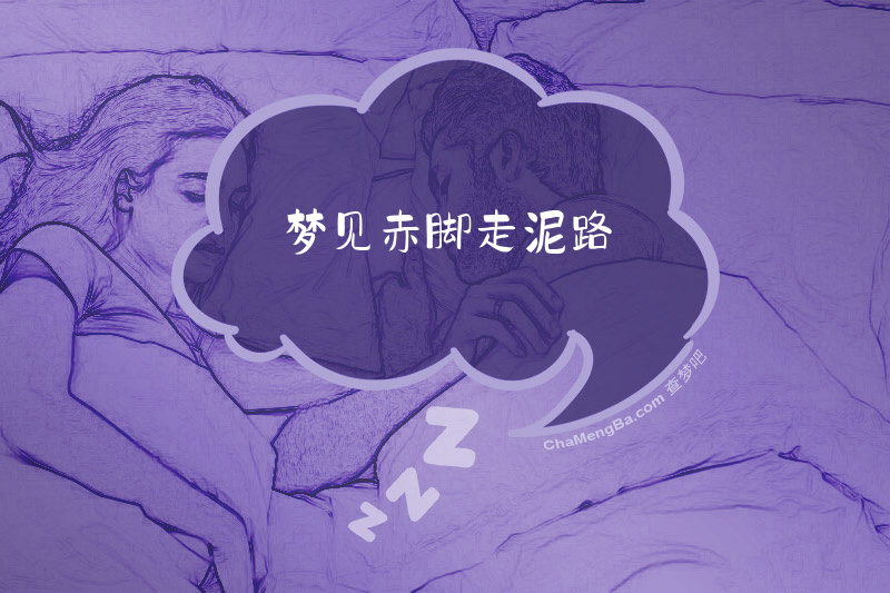 梦见赤脚走泥路