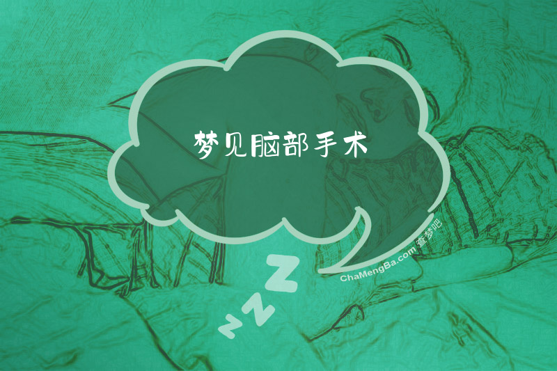 梦见脑部手术