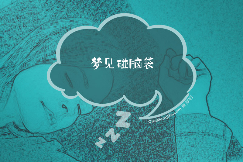 梦见碰脑袋