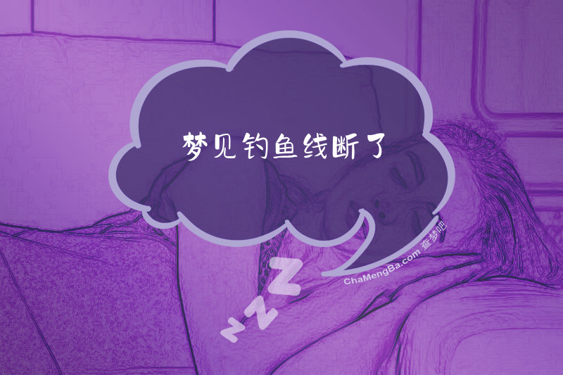 梦见钓鱼线断了