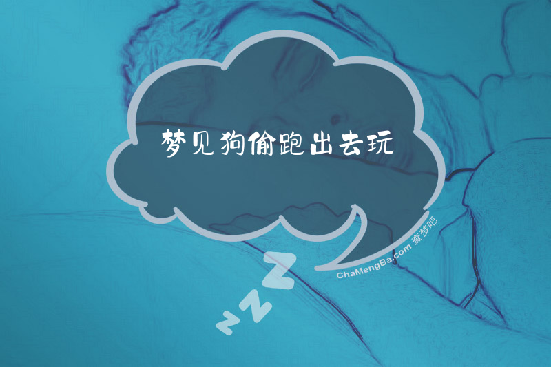 梦见狗偷跑出去玩