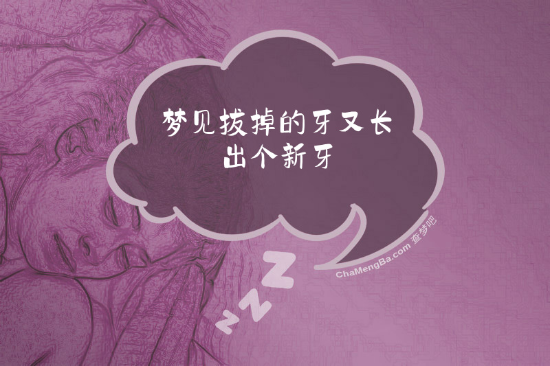梦见拔掉的牙又长出个新牙