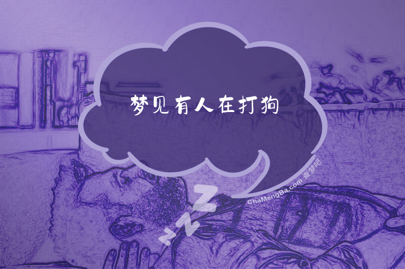 梦见有人在打狗