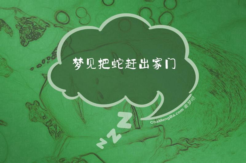 梦见把蛇赶出家门
