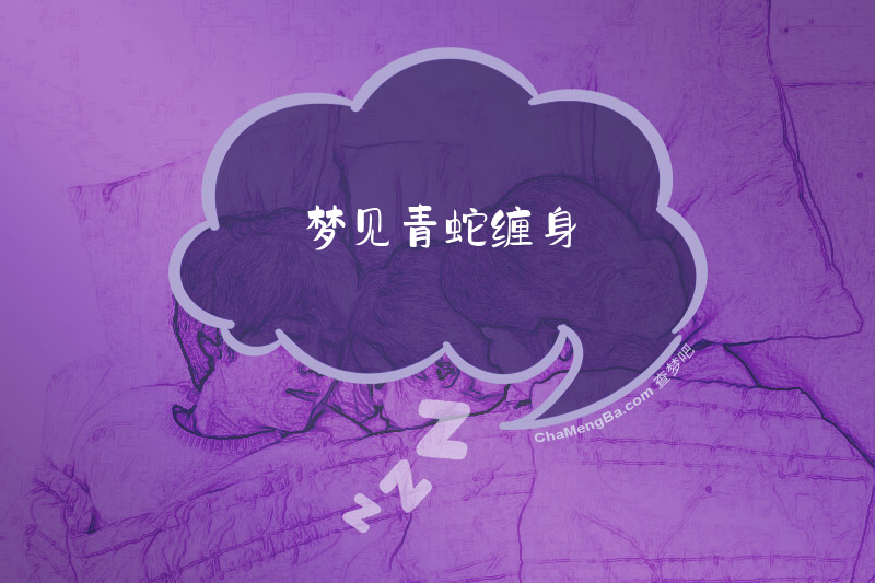 梦见青蛇缠身