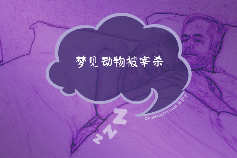 梦见动物被宰杀