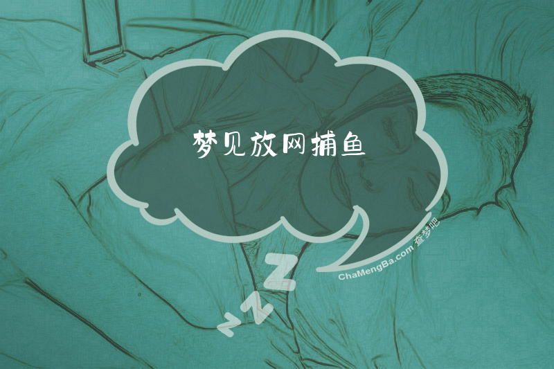 梦见放网捕鱼