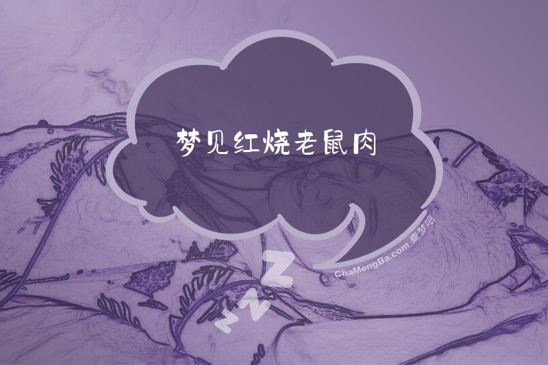 梦见红烧老鼠肉