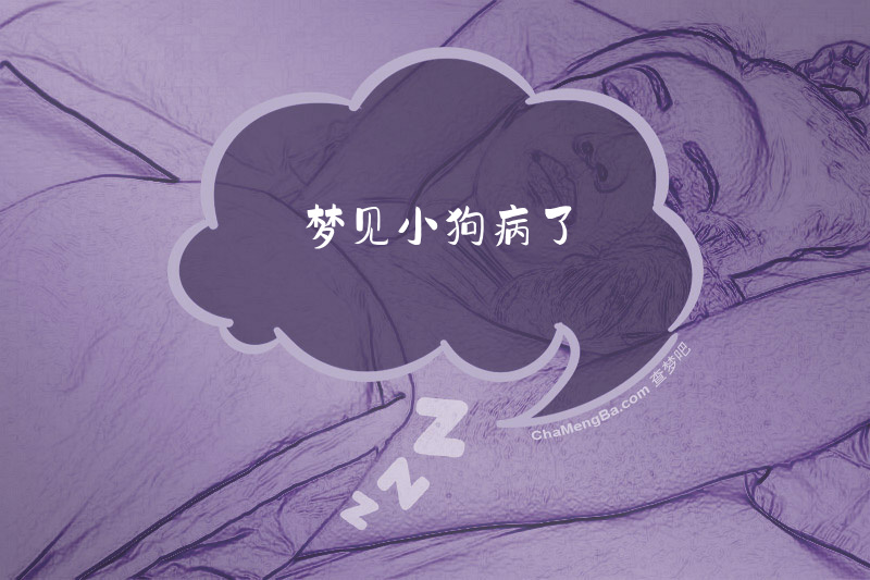 梦见小狗病了