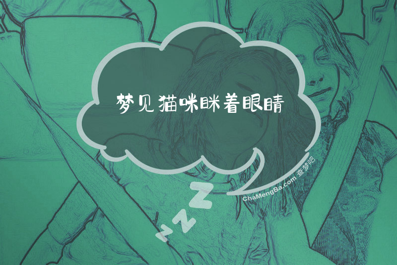 梦见猫咪眯着眼睛