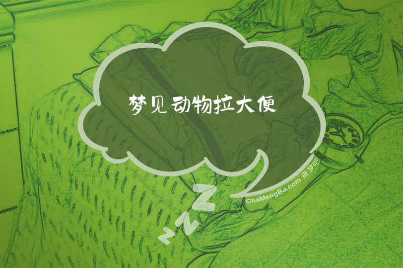 梦见动物拉大便