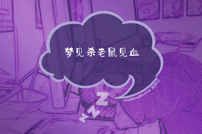 梦见杀老鼠见血