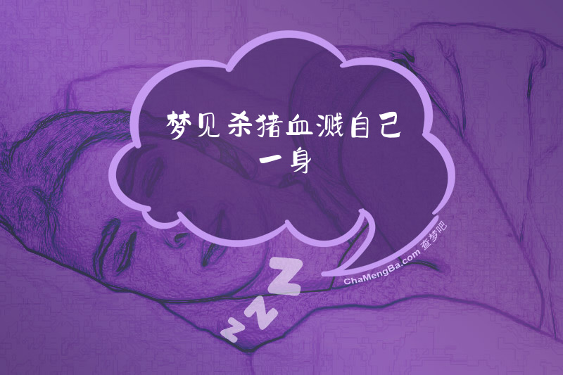 梦见杀猪血溅自己一身