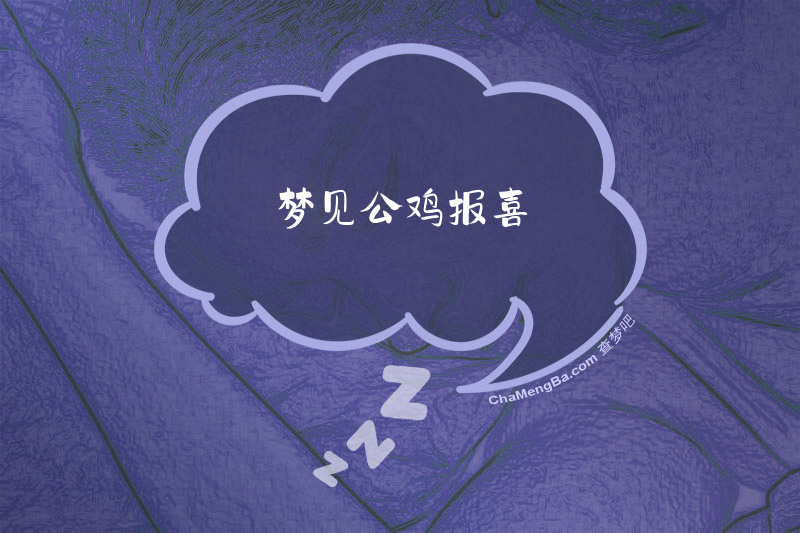 梦见公鸡报喜