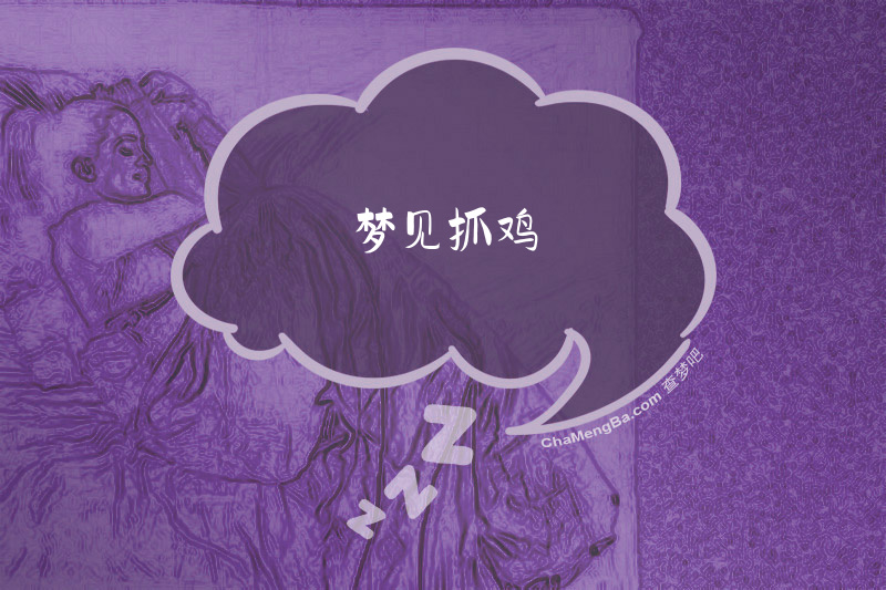 梦见抓鸡