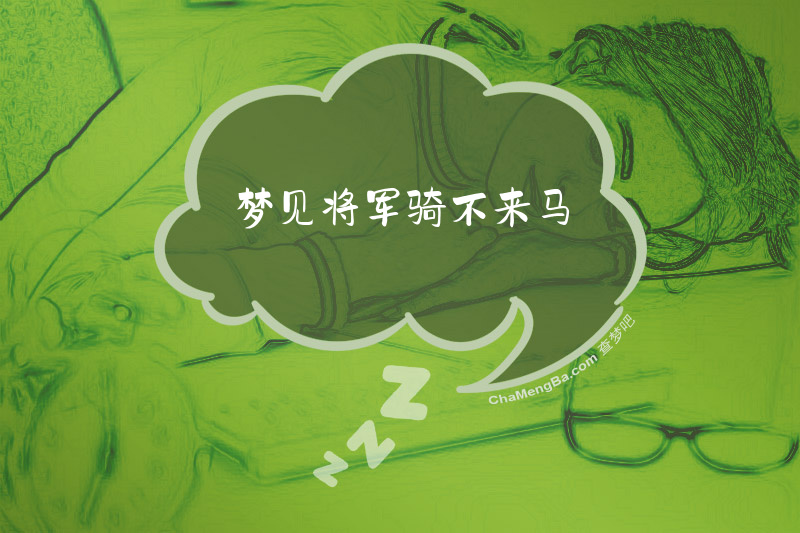梦见将军骑不来马