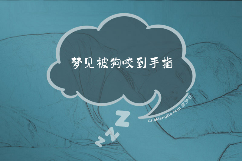 梦见被狗咬到手指