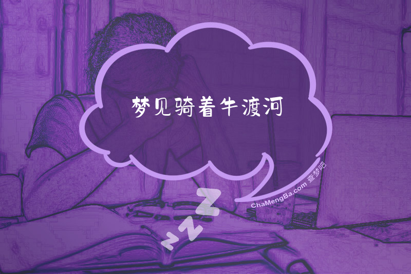 梦见骑着牛渡河