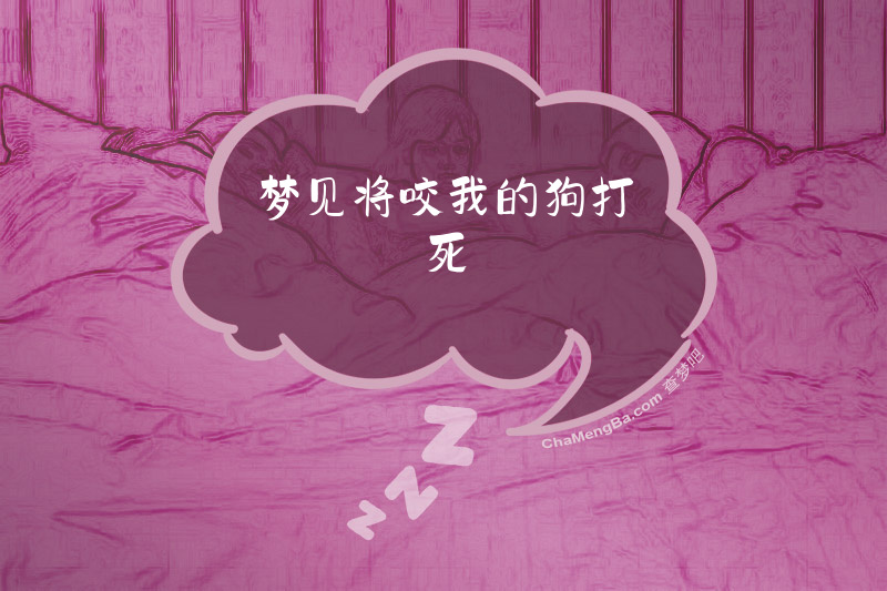 梦见将咬我的狗打死