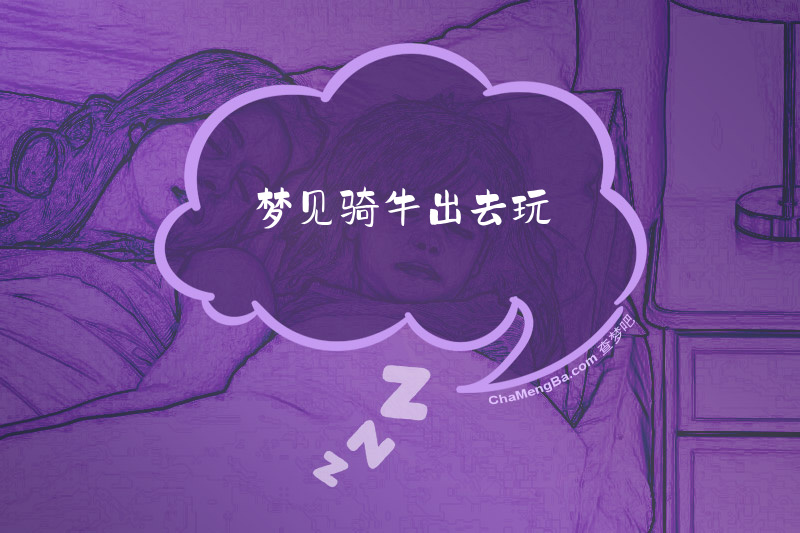 梦见骑牛出去玩