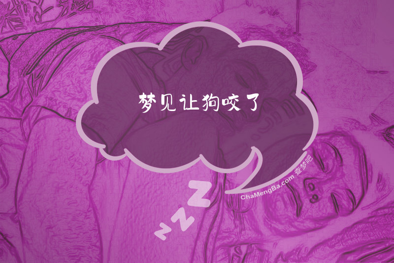 梦见让狗咬了