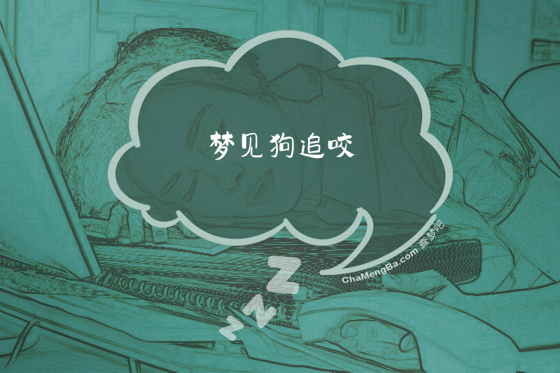 梦见狗追咬