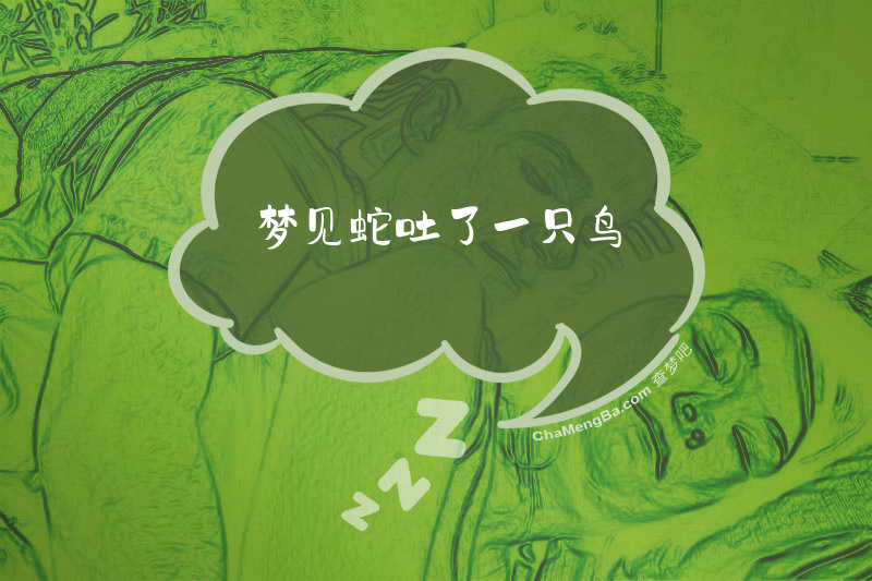 梦见蛇吐了一只鸟