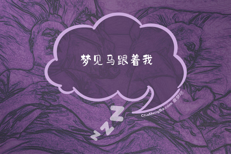 梦见马跟着我