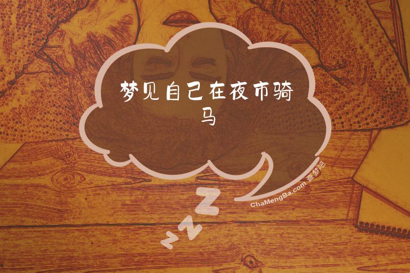 梦见自己在夜市骑马