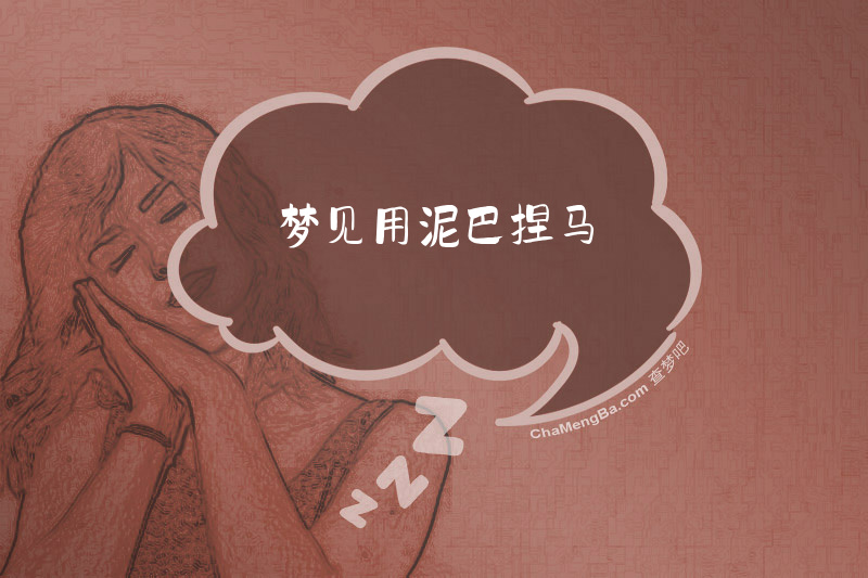 梦见用泥巴捏马