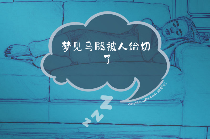 梦见马腿被人给切了