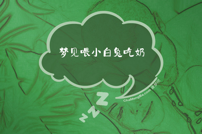 梦见喂小白兔吃奶