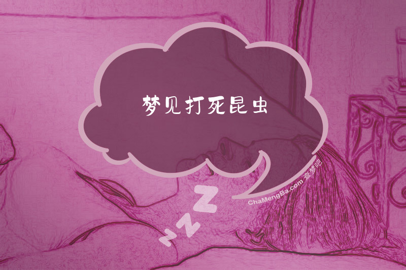 梦见打死昆虫