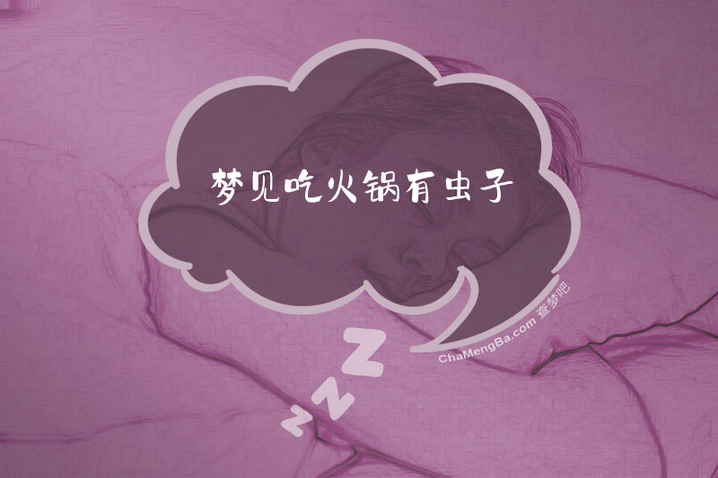 梦见吃火锅有虫子