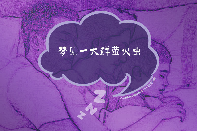 梦见一大群萤火虫