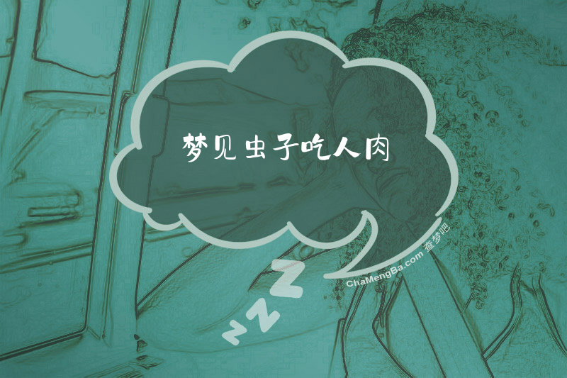 梦见虫子吃人肉