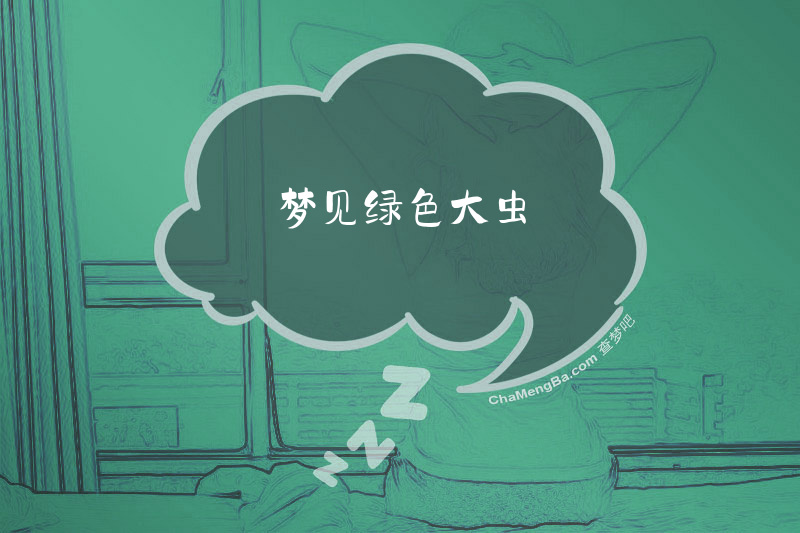 梦见绿色大虫