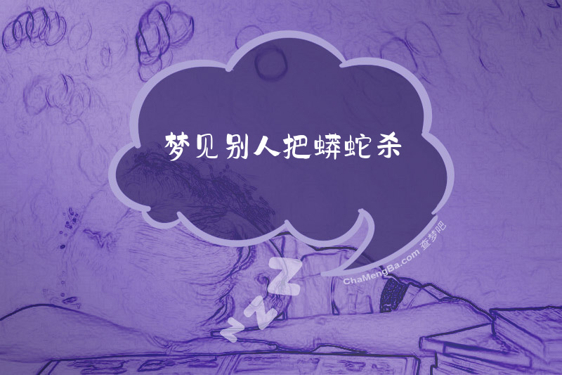 梦见别人把蟒蛇杀